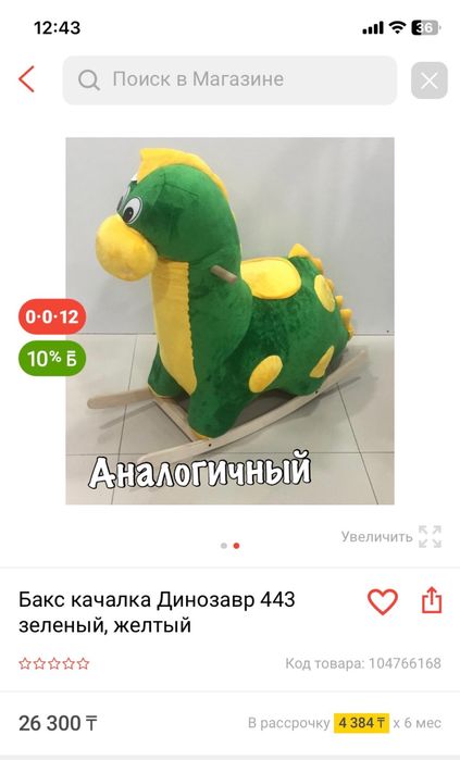 Дино - качалка