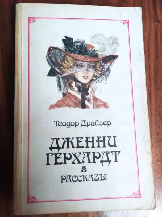 Теодор Драйзер. Дженни Герхардт рассказы