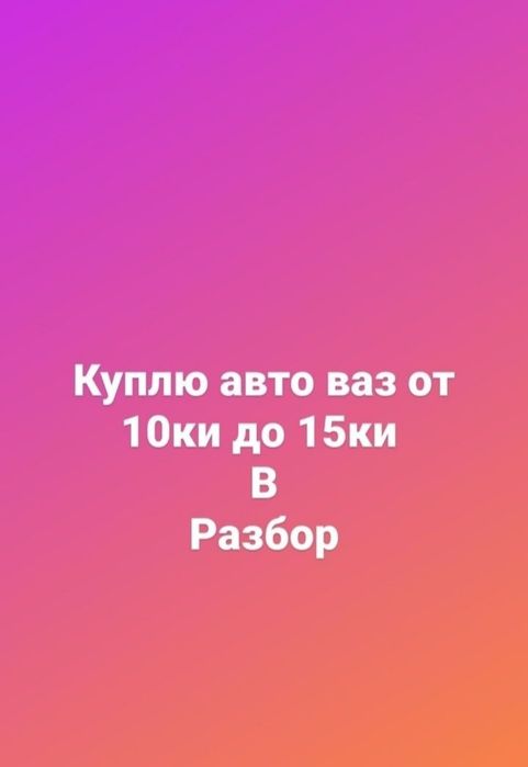 Принимаю машины на разбор