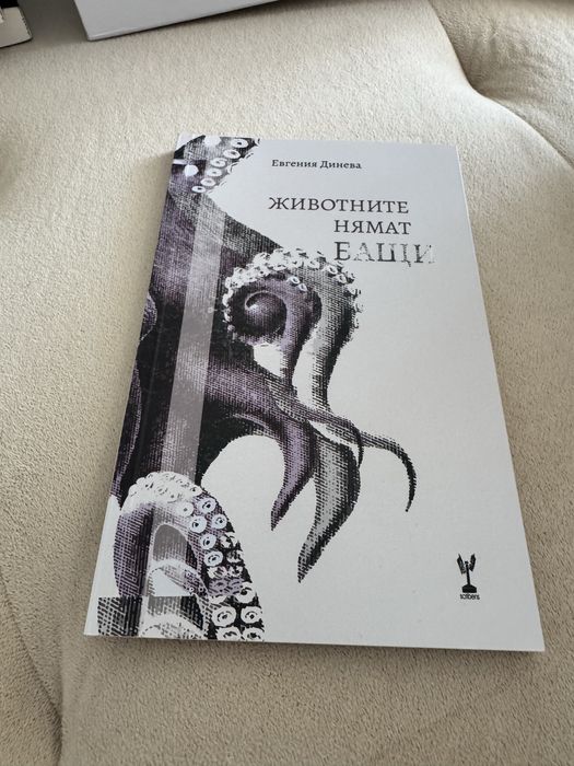 Животните нямат бащи - книга