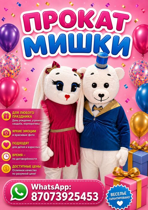 Мишка в аренду по часовой