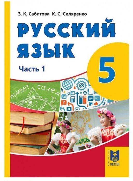 Русский язык 5 класс, 1 часть