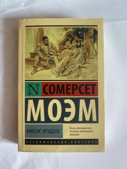 Сомерсэт Моэм Эксклюзивная классика