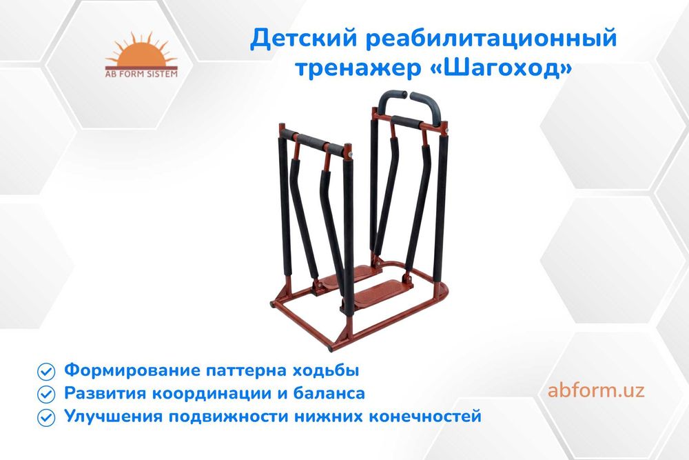 Детский реабилитационный тренажер «Шагоход»