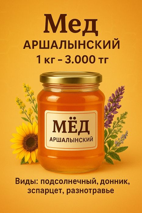 Мёд аршалынский разный