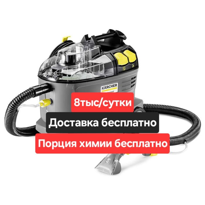 Моющий пылесос аренда Karcher Прокат моющий пылесос Кёрхер Керхер
