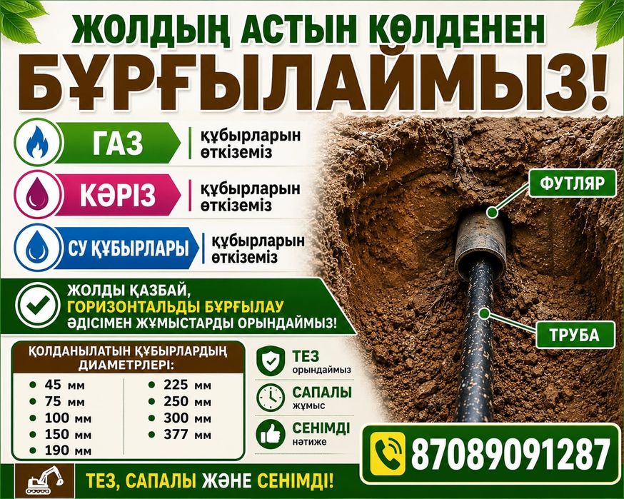Гнб Прокол газ су кәріз т.б