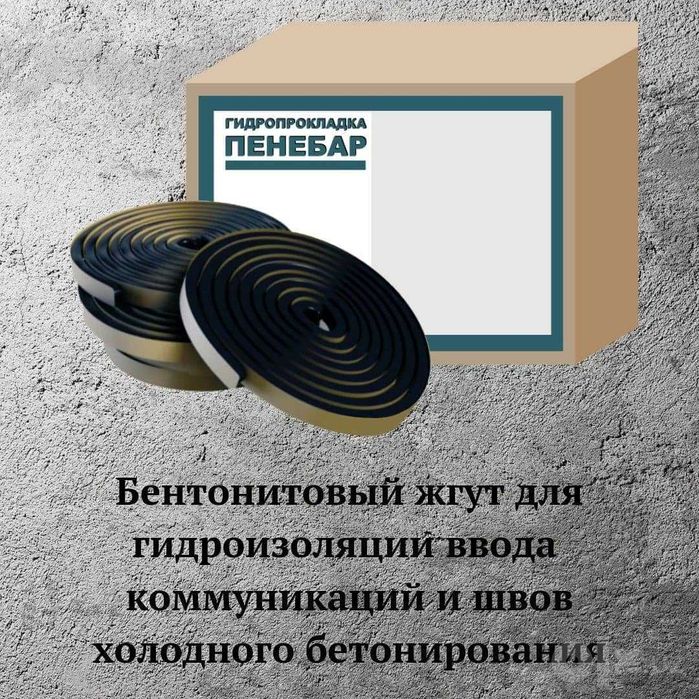 Пенебар Бентонитовый шнур набухающий гидрошпонка Европейского качества