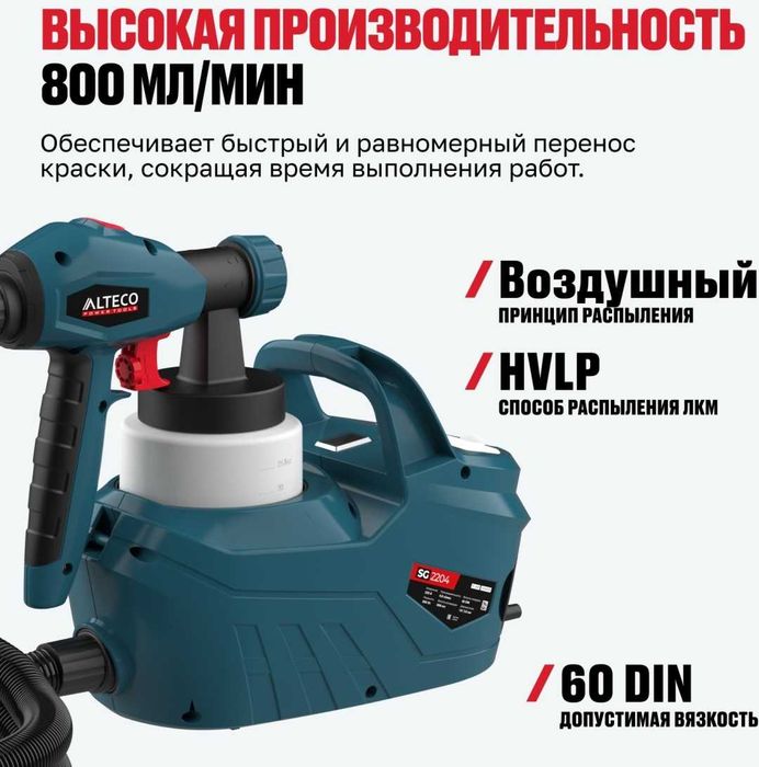 Краскораспылитель SG 2204 ALTECO