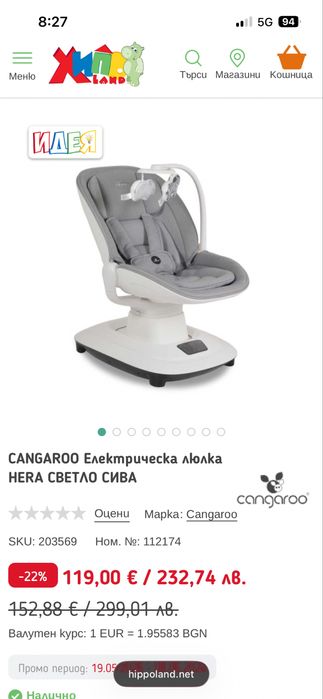 Продавам електрическа бебешка люлка CANGAROO HERA