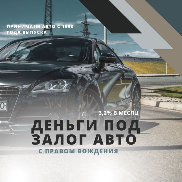 Деньги под залог авто