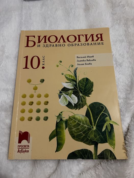 За матура по Български език, учебник по биология за 10ти клас Просвета