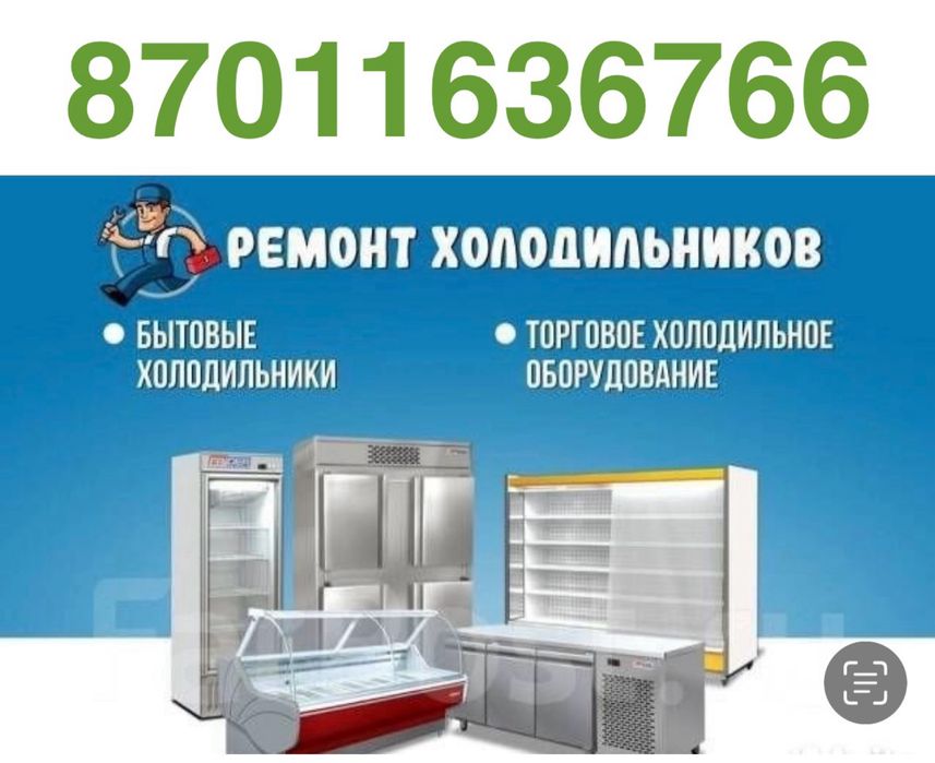 Ремонт холодильник Астана