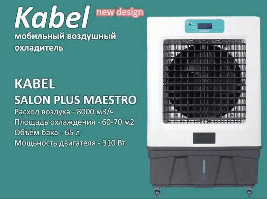 Мощный воздушный охладитель воздуха Kabel производитель Турция