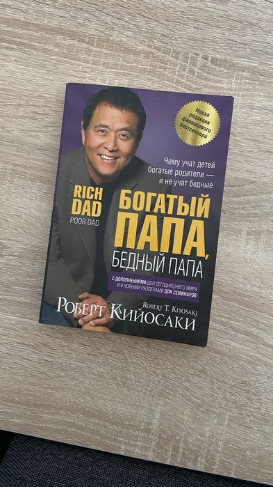 богатый папа, бедный папа кітабы