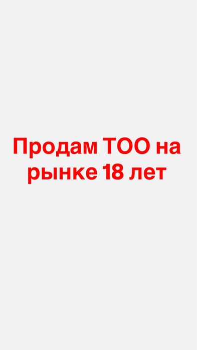 Продам тоо на рынке 18 лет