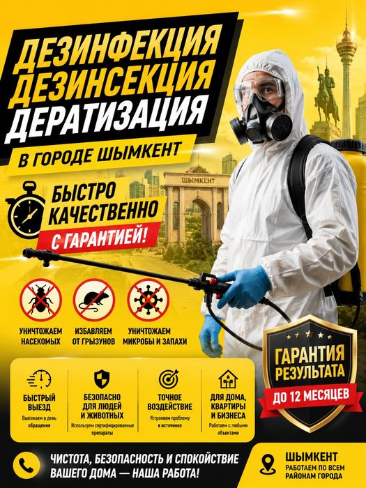 Дезинфекция Шымкент