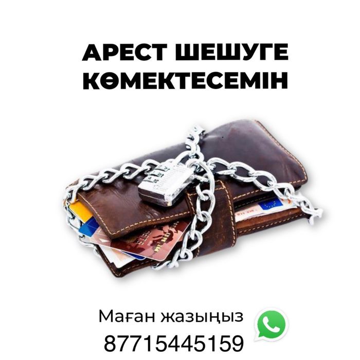 Арест шешу жалақыдан ұстауды тоқтату