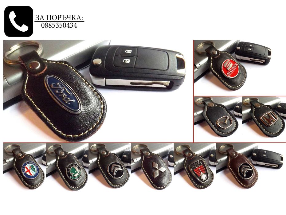 Автомобилни кожени ключодържатели за Volkswagen Skoda Seat Suzuki Fiat Renault Alfa Romeo Peugeot Dacia Nissan и други марки и модели стилни елегантни