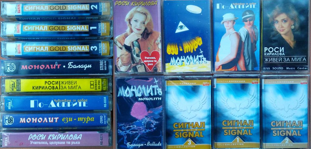 # 2 - Българска музика на аудио касети.