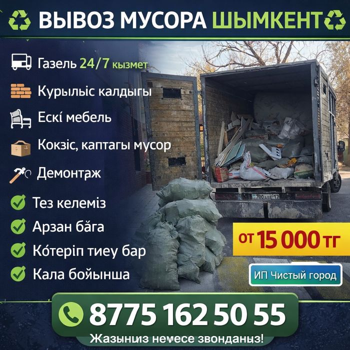 Вывоз мсора.Мусор шыгару