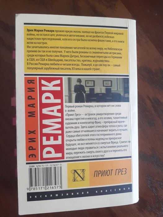 Приют Грёз – Э.М. Ремарк