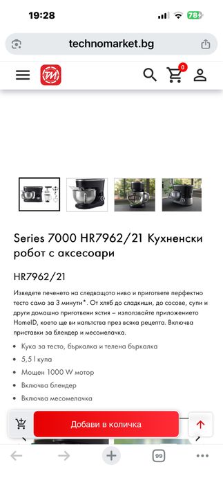Планетарен миксер робот  philips