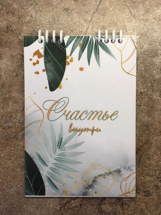 Планер - блокнот "Счастье внутри"