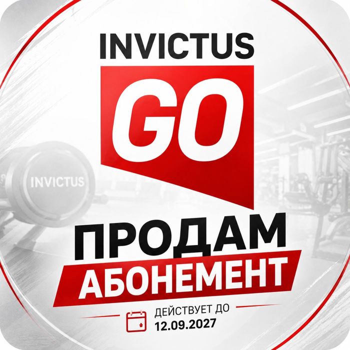 абонемент invictus go