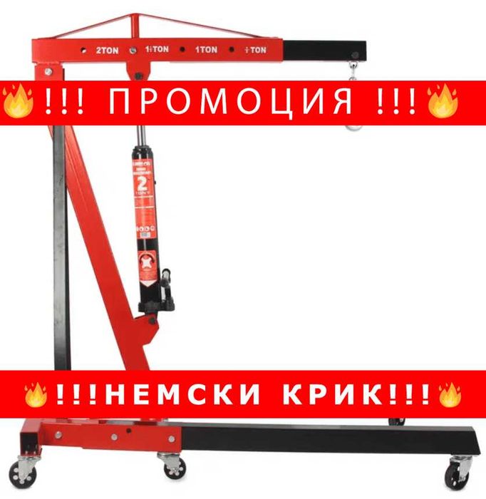 НЕМСКИ Кран за двигател 2 тона жираф