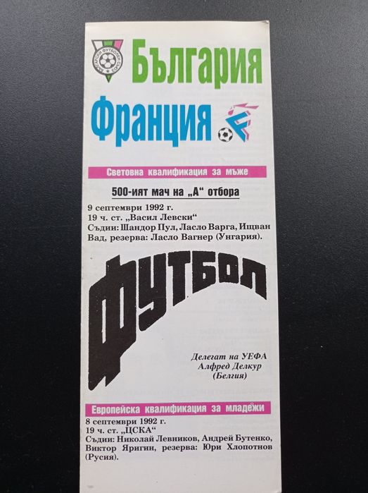 Футболна програма от мач на националния отбор