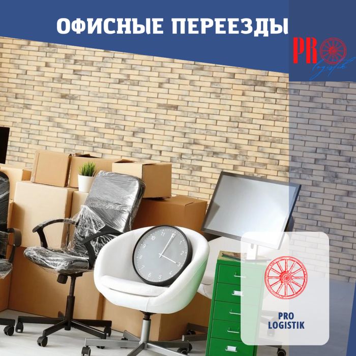 Услуга офисного и квартирного переезда с грузчиками!
