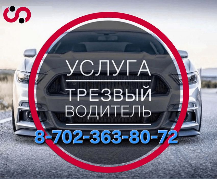 Трезвый водитель 24/7 подача 10-15мин