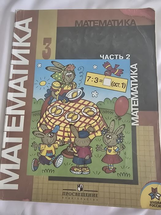 Математика 3 класс
