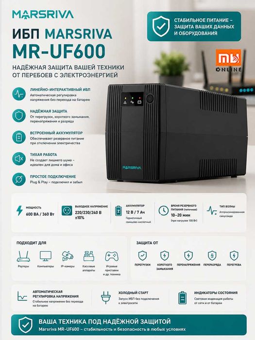 Источник Питания ИБП Marsriva Линейно-интерактивный UPS MR-UF600