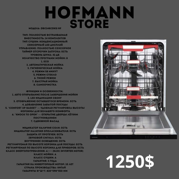 посудамоечная машина HOFMANN