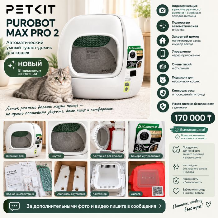 Автоматический умный лоток туалет для кошек Petkit PuraMax pro 2