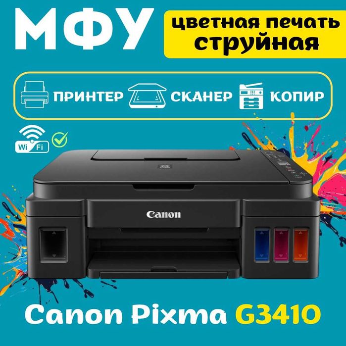 Canon Pixma G3410 — цветная струйная печать 3в1 с Wi-Fi. Есть доставка