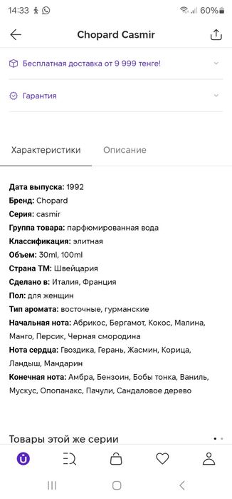 Парфюм  Шопард Кашмир