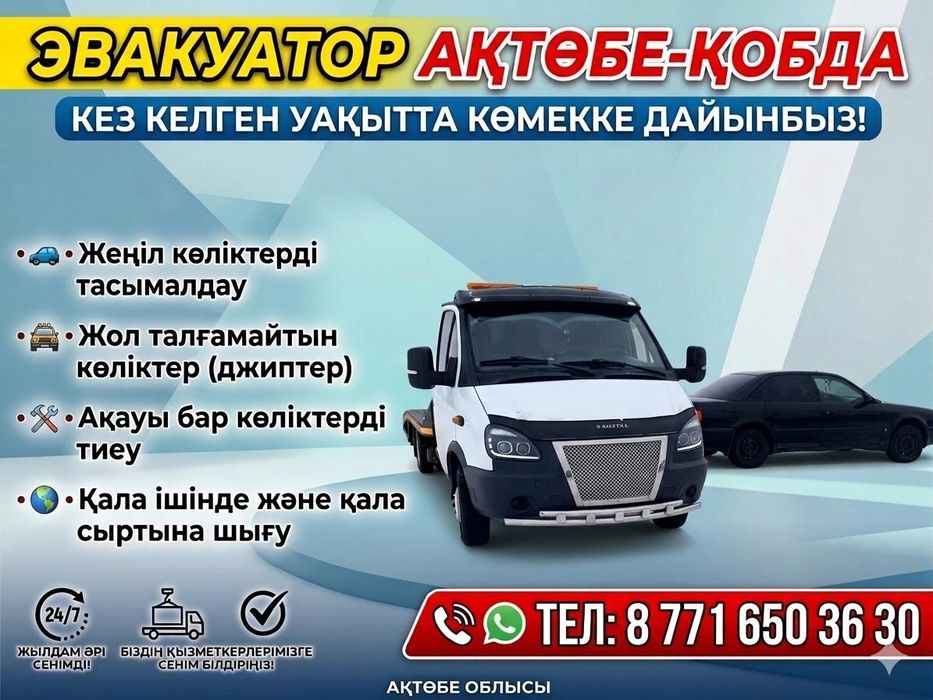 Эвакуатора самом кобде местный