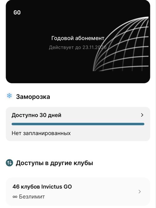 Абонемент Invictus