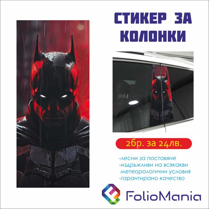 Автомобилни стикери за колонки