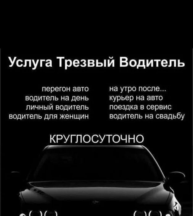 Услуга ,  Ваш персональный водитель.