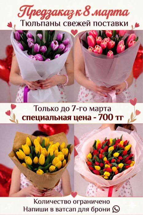 Қызғалдақтар/тюльпаны