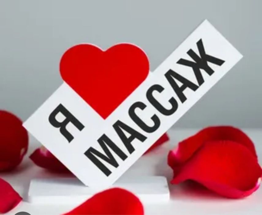 Професиональный массаж