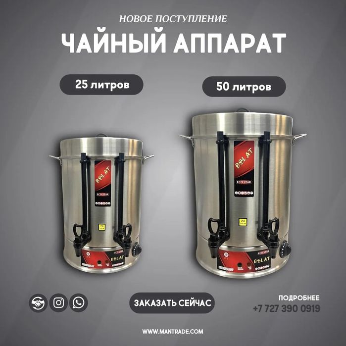 Чай апарат, бойлер, титан