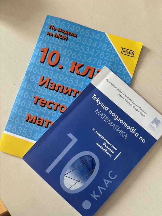 Сборници за подготовка по математика за матурата в 10 клас