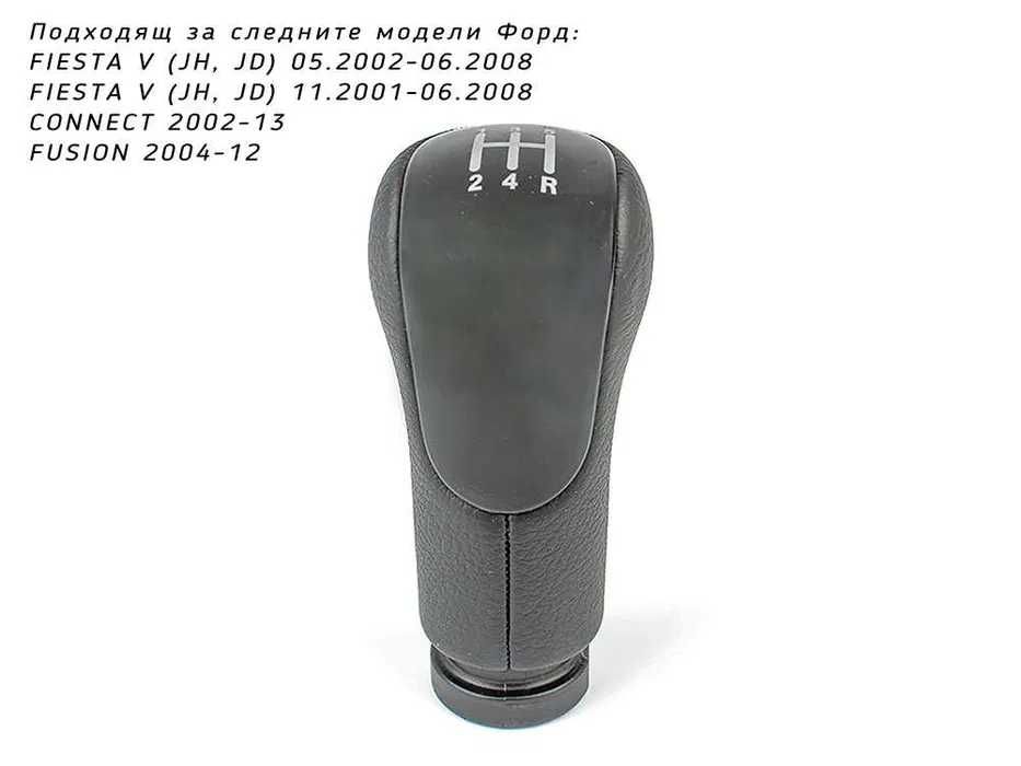 Топка скоростен лост Ford / Форд Фиеста / Конект / Фюжън 5 скорости