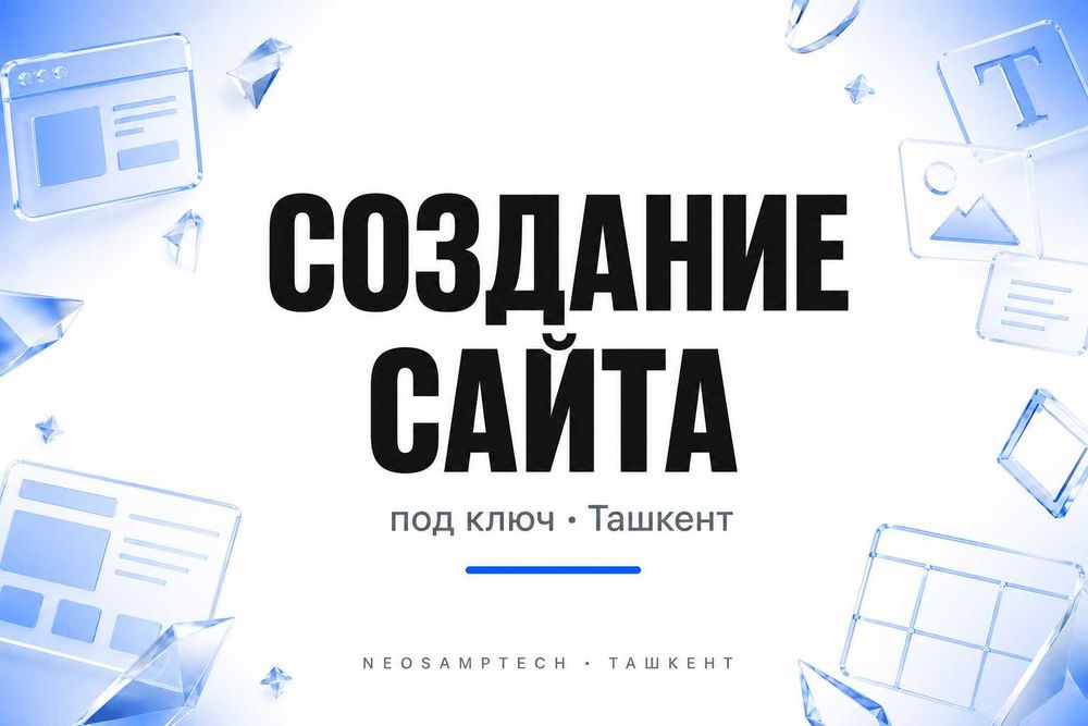 Создание сайта Ташкент | Заказать сайт | Sayt yaratish