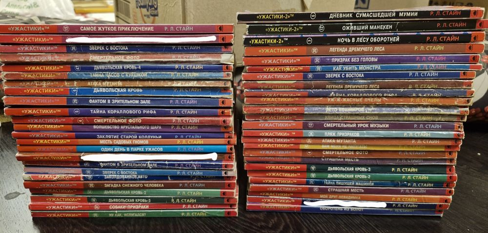 Ужастики Р.Л. Стайна